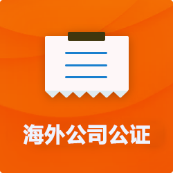 海外(境國(guó)外)公司公證_外商企業(yè)公證多少錢(費(fèi)用、價(jià)格)-開心財(cái)稅