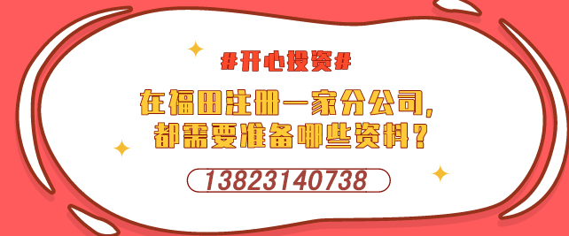 深圳設立外資企業(yè)，需要提交哪些材料-開心投資