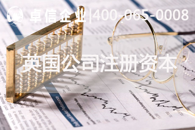 英國公司注冊(cè)資本要多少